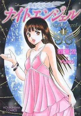 Manga  vol.1 (ナイトエンジェル(1) / 雅亜公) 
