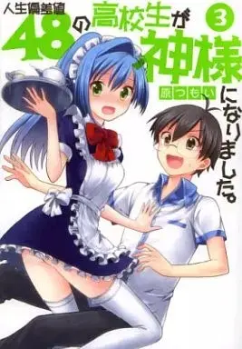 Manga Jinsei Hensachi 48 no Koukousei ga Kamisama ni Narimashita. vol.3 (人生偏差値48の高校生が神様になりました。(3))  / Hara Tsumoi