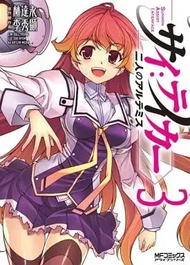 Manga Sai:Taker - Futari no Artemis vol.3 (サイ:テイカー -二人のアルテミス-(完)(3))  / MILKCOW