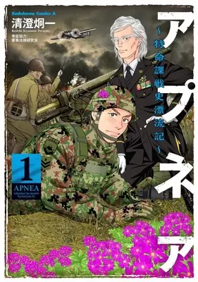 Manga APNEA - Tokumei ka Senshi Hyouryuu ko - vol.1 (アプネア ～特命課戦史漂流記～(1))  / 清澄炯一