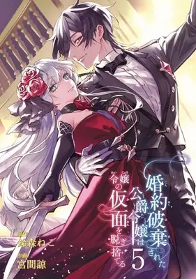 Manga Konyaku Hakisareta Koushaku Reijou wa Reijou no Kamen wo Nugisuteru vol.5 (婚約破棄された公爵令嬢は令嬢の仮面を脱ぎ捨てる(5)(完))  / Miyama Ryou