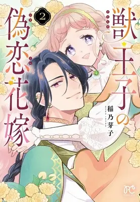 Manga Return of the Prince (Ouji no Kikan) vol.2 (獣王子の偽恋花嫁(2))  / 稲乃芽子