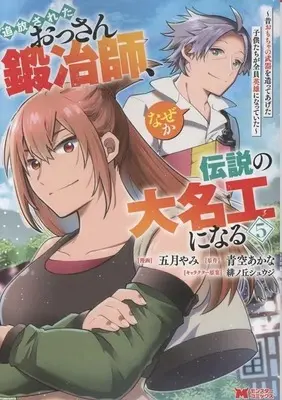 Manga Tsuihou Sareta Ossan Kajishi, Naze ka Densetsu no Daimeiko ni naru vol.5 (追放されたおっさん鍛冶師、なぜか伝説の大名工になる ～昔おもちゃの武器を造ってあげた子供たちが全員英雄になっていた～(5))  / Satsuki Yami