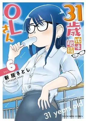 Manga 31-sai Jimi Megane OL-san vol.6 (31歳地味眼鏡OLさん(6))  / Arai Satoshi