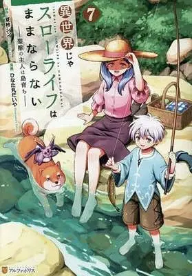 Manga Isekai ja Slow Life wa Mamanaranai vol.7 (異世界じゃスローライフはままならない～聖獣の主人は島育ち～(7))  / Hinatamaru Daiya