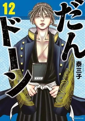 Manga Dandon vol.12 (だんドーン(12))  / Yasu Miko