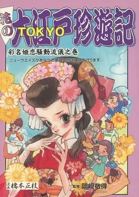 Manga Chinyuuki (花の大江戸(TOKYO)珍遊記 彩名姫恋騒動流儀之巻)  / Hashimoto Masae