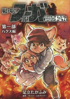 Manga  (戦場のフーガ 鋼鉄のメロディ 第一部 ハクス編)  / Adachi Takafumi