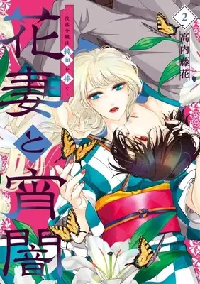 Manga Hanazuma to Yoiyami  - Botsuraku Reijou wa Junketsu o Sasagu - vol.2 (花妻と宵闇 ～没落令嬢は純血を捧ぐ～(2))  / Takauchi Touka