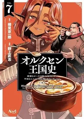 Manga Orcsen Oukokushi: Yaban na Ooku no Kuni wa, Ikanishite Heiwa na Elf no Kuni wo Yakiharau ni Itatta ka vol.7 (オルクセン王国史～野蛮なオークの国は、如何にして平和なエルフの国を焼き払うに至ったか～(7))  / Nogami Takeshi