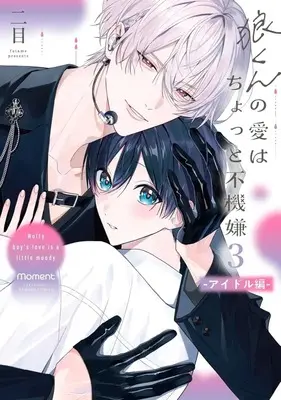 Manga Ookami-kun no Ai wa Chotto Fukigen vol.3 (狼くんの愛はちょっと不機嫌 -アイドル編-(3))  / Er Mu