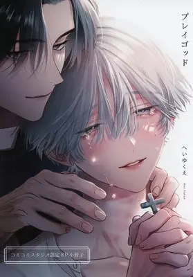 Manga Play God (Heiyukue) (【小冊子】プレイゴット コミコミスタジオ限定有償特典小冊子)  / へいゆくえ