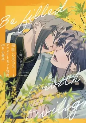 Manga Hakumei ni Michiru vol.3 (【小冊子】薄明に充ちる(3) アニメイト限定セット特典小冊子)  / Uno Yukiaki