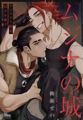 Manga Mujina no Shiro (【小冊子】ムジナの城 上下巻 アニメイト限定セット特典小冊子)  / Yanase Seno