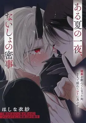 Manga Boku no Kawaii Oni ga Waraeba (【小冊子】僕のかわいい鬼が笑えば アニメイト限定セット特典小冊子)  / ほしな衣紗
