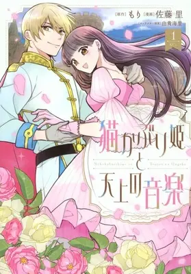 Manga Nekokaburi Hime to Tenjou no Ongaku vol.1 (猫かぶり姫と天上の音楽(1))  / Satou Sato