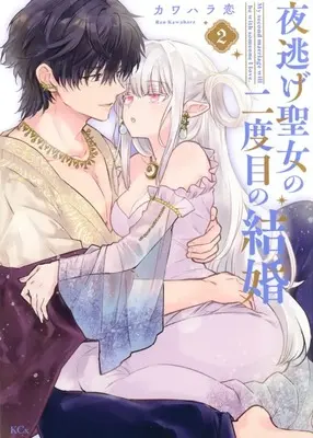 Manga Yonige Seijo no Nidome no Kekkon vol.2 (夜逃げ聖女の二度目の結婚(2))  / Kawahara Ren