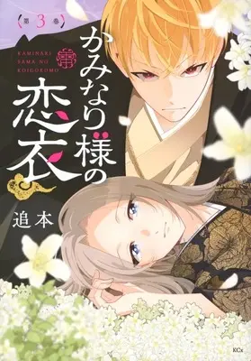 Manga Kaminari-sama no Koigoromo vol.3 (かみなり様の恋衣(3))  / Oimoto