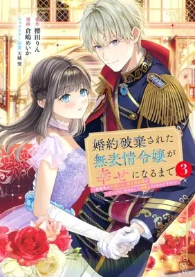 Manga Konyaku Hakisareta Muhyoujou Reijou ga Shiawase ni Naru made vol.3 (婚約破棄された無表情令嬢が幸せになるまで ～勤務先の天然たらし騎士団長様がとろっとろに甘やかして溺愛してくるのですが!?～(3))  / Kurashima Meika