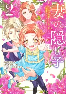 Manga Tsuma no Kakushigo - Shiroi Kekkon wo shita Watashi to Tsuma to Manamusume (Tokidoki, Nuigurumi) - vol.2 (妻の隠し子 ～白い結婚をした私と妻と愛娘(時々、ぬいぐるみ)～(2))  / Yamato Yuna