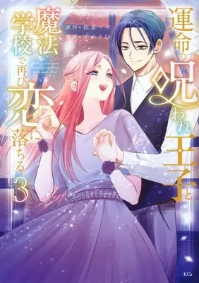 Manga Unmei no Noroware Ouji to, Mahou Gakkou de Futatabi Koi ni Ochiru vol.3 (運命の呪われ王子と、魔法学校で再び恋に落ちる(3)(完))  / すめうむ