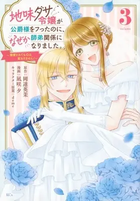 Manga Jimi-dasa Reijou ga Koushaku-sama wo Futta no ni, Nazeka Shitei Kankei ni Narimashita -Chouai sarete mo Kokoro wa Kawarimasen!- vol.3 (地味ダサ令嬢が公爵様をフったのに、なぜか師弟関係になりました。 ～寵愛されても心は変わりません!～(3))  / 凪咲夕