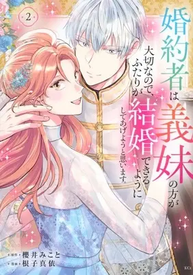 Manga Konyakusha wa Gimai no Hou ga Taisetsu nano de, Futari ga Kekkon Dekiru youni shite Ageyou to Omoimasu. vol.2 (婚約者は義妹の方が大切なので、ふたりが結婚できるようにしてあげようと思います。(2))  / 根子真依