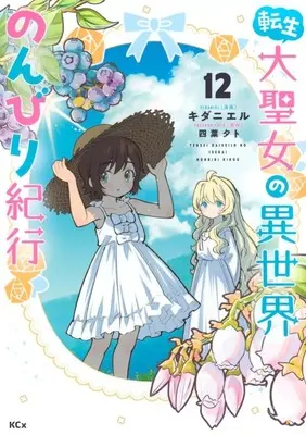 Manga Tensei Daiseijo no Isekai Nonbiri Kikou vol.12 (転生大聖女の異世界のんびり紀行(12))  / K Dani L