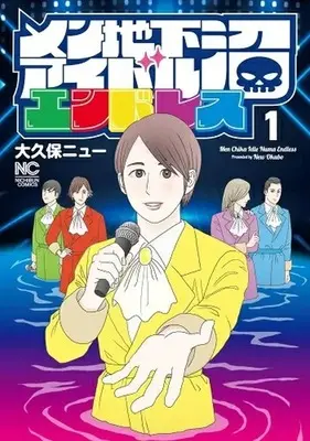 Manga Menchika Idol Numa Endless vol.1 (メン地下アイドル沼エンドレス(1))  / Okubo New
