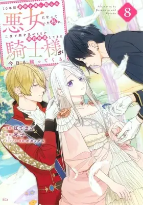 Manga 10-nenkan Karada wo Nottorare Akujo ni natte Ita Watashi ni, Nidoto Kao wo Miseru na to Konyaku Haki shite Kita Kishi-sama ga Kyou mo Sugatte kuru vol.8 (10年間身体を乗っ取られ悪女になっていた私に、二度と顔を見せるなと婚約破棄してきた騎士様が今日も縋ってくる(8))  / ぼてまる