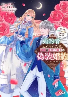 Manga Konyakusha ni Wasurerareta Watashi Ringoku no Koutaishi Denka to Gisou Konyaku suru Koto ni narimashita (※Tadashi, Denka no Honmei wa Watashi Mitai desu!?) vol.5 (婚約者に忘れられた私、隣国の皇太子殿下と偽装婚約することになりました(※ただし、殿下の本命は私みたいです!?)(5))  / Kitamiya Ami