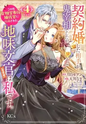 Manga Keiyakukon shita Aite ga Oni Saishou deshitaga, Konotabi Saishou-shitsu Sennin Hosa-kan ni Ninmei sareta Jimi Bunkan (Hensouchuu) wa Watashidesu. vol.4 (契約婚した相手が鬼宰相でしたが、この度宰相室専任補佐官に任命された地味文官(変装中)は私です。(4))  / Ookawa Nagi