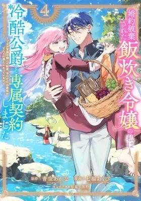 Manga Main Dish vol.4 (婚約破棄された飯炊き令嬢の私は冷酷公爵と専属契約しました ～ですが胃袋を掴んだ結果、冷たかった公爵様がどんどん優しくなっています～(4))  / 七福あくび