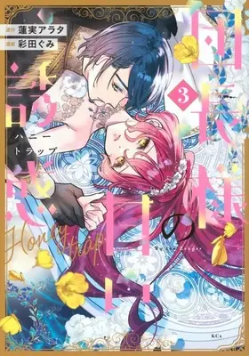 Manga Danchou-sama no Amai Yuuwaku vol.3 (団長様の甘い誘惑(3))  / 彩田ぐみ