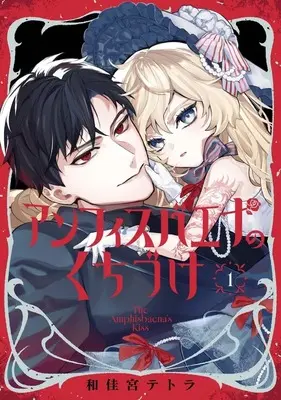 Manga Amphisbaena no Kuchizuke vol.1 (アンフィスバエナのくちづけ(1))  / 和佳宮テトラ