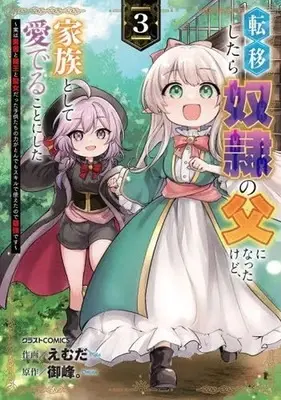 Manga Father of Three Overpowered Children vol.3 (転移したら奴隷の父になったけど、家族として愛でることにした ～実は勇者と魔王と聖女だった子供たちの力がとんでもスキルで使えたので最強です～(3))  / Emuda