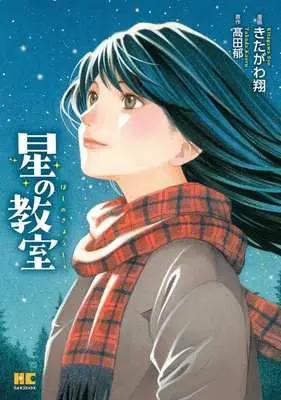 Manga Hoshi no Kyoushitsu (星の教室)  / Kitagawa Shou
