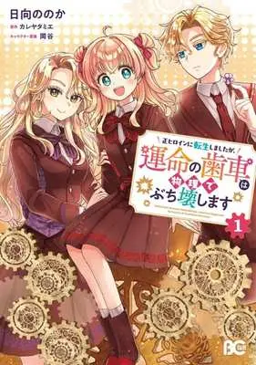 Manga Sei Heroine ni Tensei Shimashita ga, Unmei no Haguruma wa Butsuri de Buchiko Washimasu vol.1 (正ヒロインに転生しましたが、運命の歯車は物理でぶち壊します(1))  / Hinata Nonoka