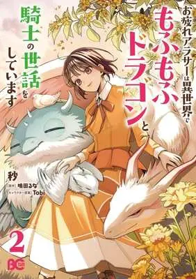 Manga Otsukare Arasaa wa Isekai de Mofumofu Dragon to Kishi no Sewa wo shiteimasu vol.2 (お疲れアラサーは異世界でもふもふドラゴンと騎士の世話をしています(2))  / 秒