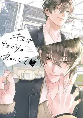 Manga Kisswa Yuki Doke no Ato ni Shite (キスはゆきどけのあとにして(下))  / Amatsuki Teno