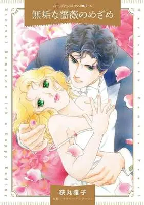 Manga Muku na Bara no Mezame (無垢な薔薇のめざめ)  / Ogimaru Masako