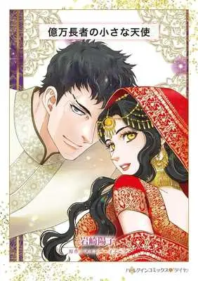 Manga Okumanchouja no Chiisana Tenshi (億万長者の小さな天使)  / Iwasaki Youko