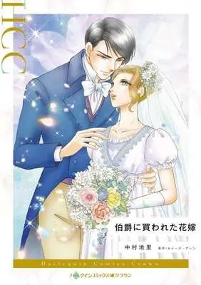 Manga Hakushaku ni Kawareta Hanayome (伯爵に買われた花嫁)  / Nakamura Chisato