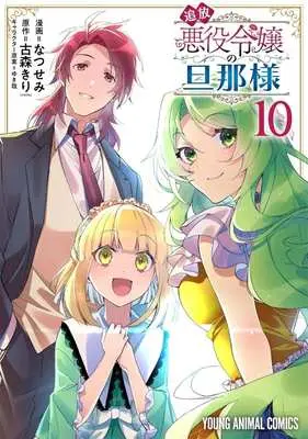 Manga Tsuihou Akuyaku Reijou no Danna-sama (The Banished Villainess' Husband) vol.10 (追放悪役令嬢の旦那様(10))  / Natsusemi