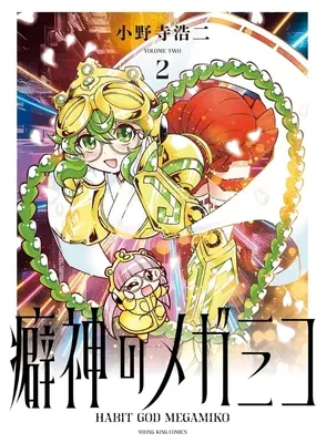 Manga Kuseshin no Megamiko vol.2 (癖神のメガミコ(2))  / Onodera Kouji