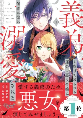 Manga  vol.1 (義弟を虐げて殺される運命の悪役令嬢は何故か彼に溺愛される 1)  / 山梨ネコ & 雪光貴