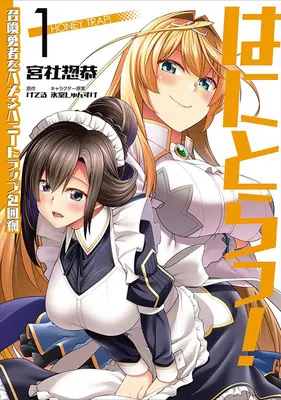 Manga Set Hanitora! - Shoukan Yuusha wo hameru Honey Trap Houimou (6) ([全6冊セット]はにとらっ! 召喚勇者をハメるハニートラップ包囲網『6巻メロン限定版』[コミック])  / Miyashiro Sousuke & 氷室しゅんすけ & Keteru