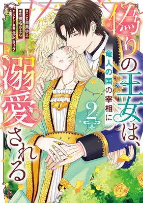 Manga Itsuwari no Oujo wa, Ryuuto no Kuni no Saishou ni Dekiai sareru vol.2 (偽りの王女は、竜人の国の宰相に溺愛される 2)  / Kitazawa Kyou & Satomi Yue & 椎名さえら