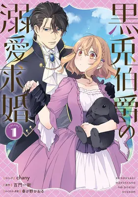 Manga Kuro Usagi Hakushaku no Dekiai Kyuukon vol.1 (黒兎伯爵の溺愛求婚 1)  / chany & Harugano Kaoru & Momokado Isshin
