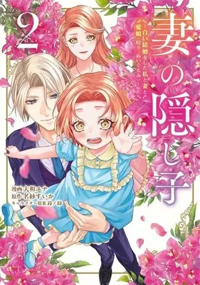 Manga Tsuma no Kakushigo - Shiroi Kekkon wo shita Watashi to Tsuma to Manamusume (Tokidoki, Nuigurumi) - vol.2 (妻の隠し子 ～白い結婚をした私と妻と愛娘(時々、ぬいぐるみ)～ 2)  / Suzunosuke & Yamato Yuna & 名紗すいか
